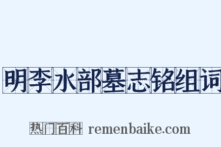 明李水部墓志铭组词是什么意思的图片